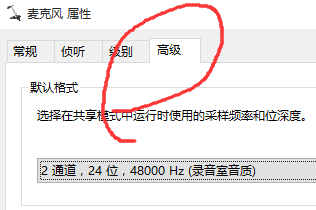 通過設(shè)置麥克風(fēng)默認(rèn)格式解決WIN10麥克風(fēng)變聲問題