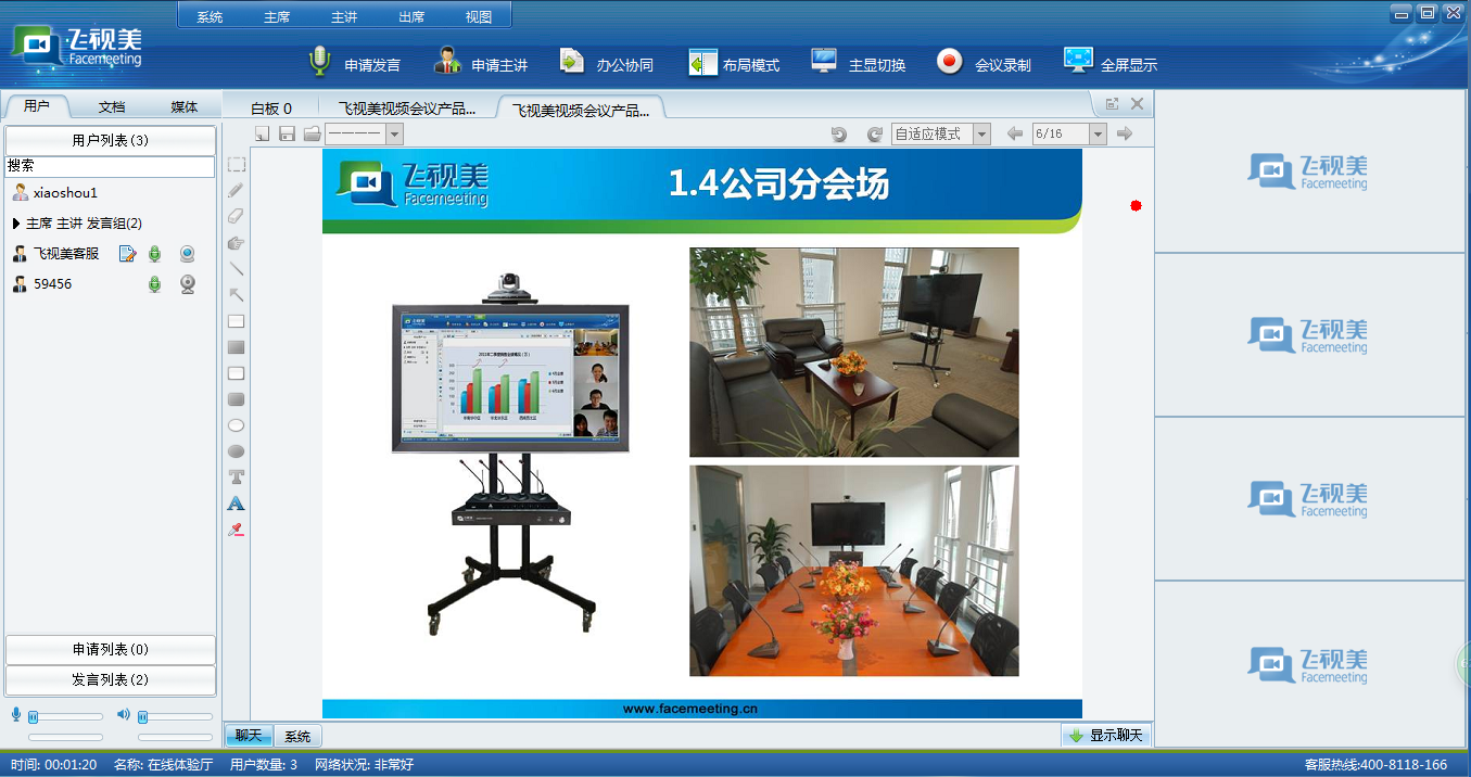 (一)飛視美視頻會(huì)議演示-主講功能演示