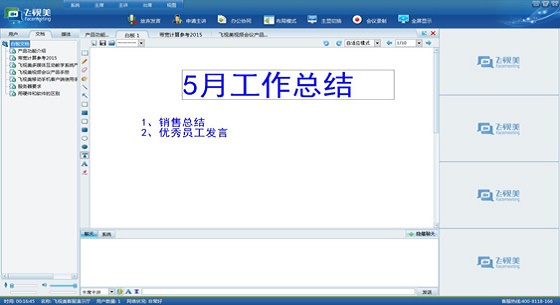飛視美視頻會(huì)議軟件電子白板功能展示