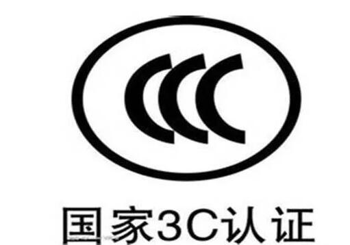 視頻會議設(shè)備有國家3C認證要求